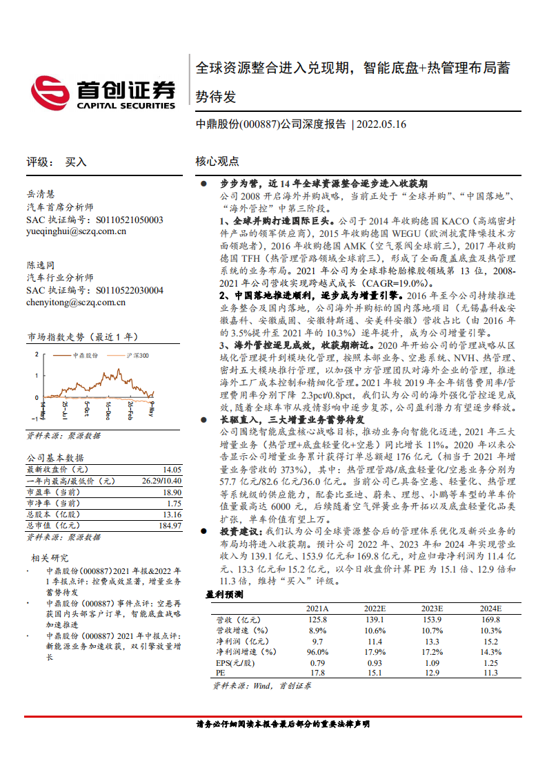中鼎股份-公司深度报告：全球资源整合进入兑现期，智能底盘+热管理布局蓄势待发-220516.pdf 第1页