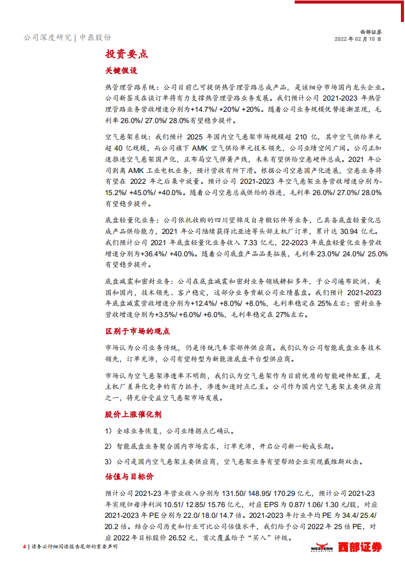 中鼎股份-首次覆盖报告：智能底盘业务发力，橡胶件龙头迎全新成长期-20220210.pdf 第4页