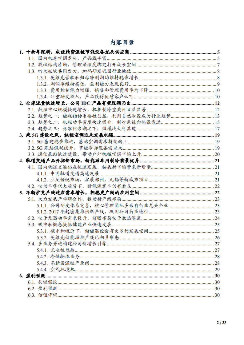 2021年温控节能设备龙头英维克公司发展趋势分析报告.pdf 第1页