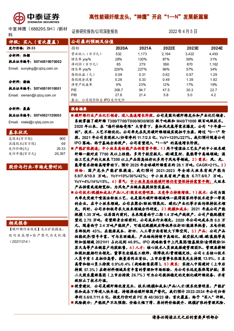 中复神鹰-高性能碳纤维龙头，&ldquo;神鹰&rdquo;开启&ldquo;1~N&rdquo;发展新篇章-220405.pdf 第1页