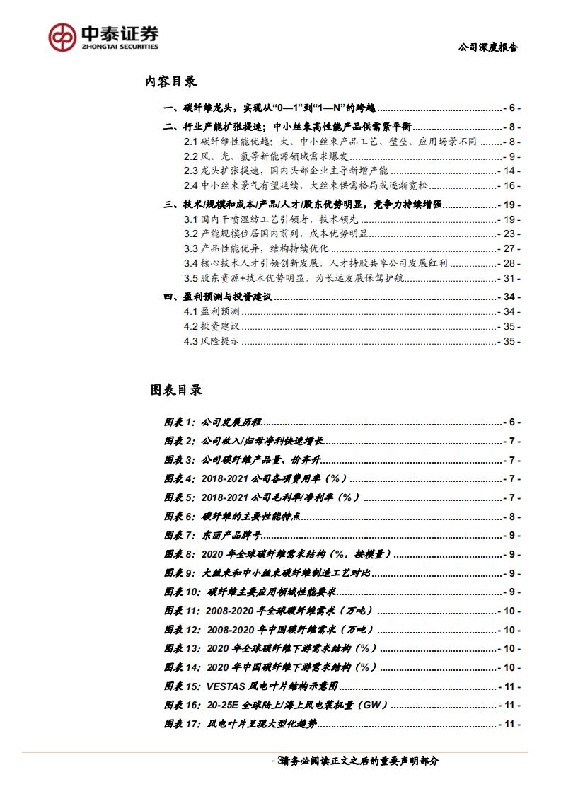 中复神鹰-高性能碳纤维龙头，&ldquo;神鹰&rdquo;开启&ldquo;1~N&rdquo;发展新篇章-220405.pdf 第3页