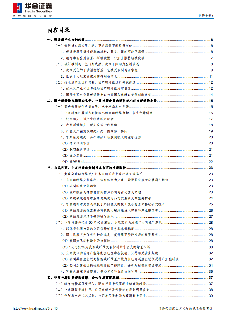 中复神鹰-高性能碳纤维龙头，借鉴日本东丽发展路径-220511.pdf 第3页