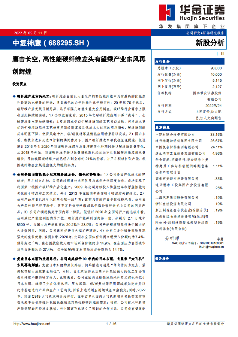 中复神鹰-高性能碳纤维龙头，借鉴日本东丽发展路径-220511.pdf 第1页