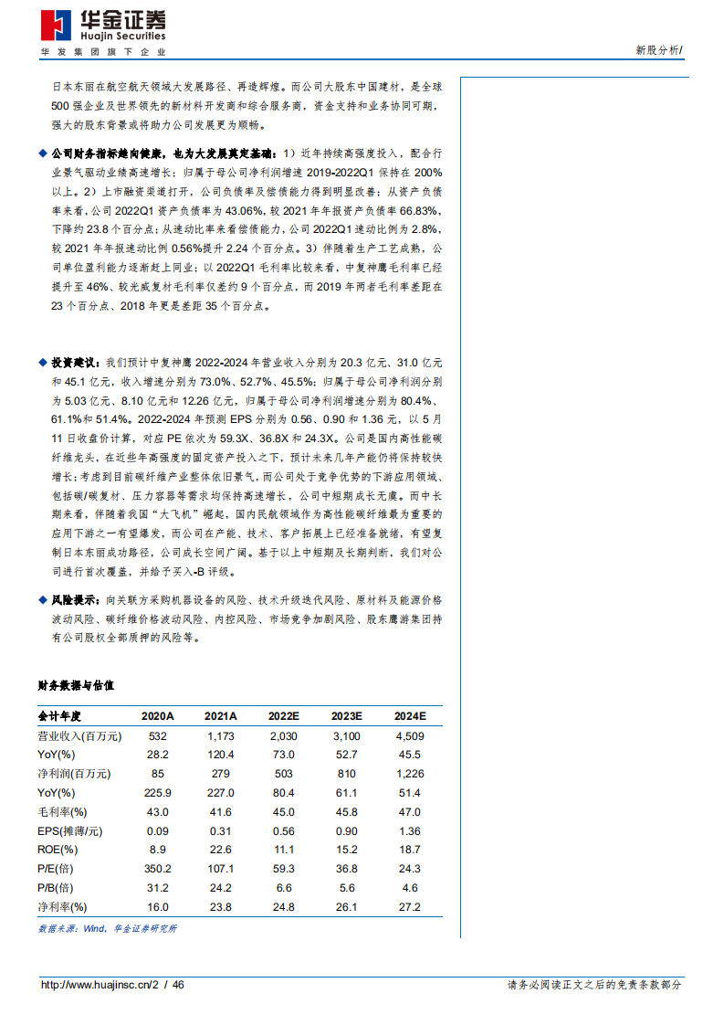 中复神鹰-高性能碳纤维龙头，借鉴日本东丽发展路径-220511.pdf 第2页