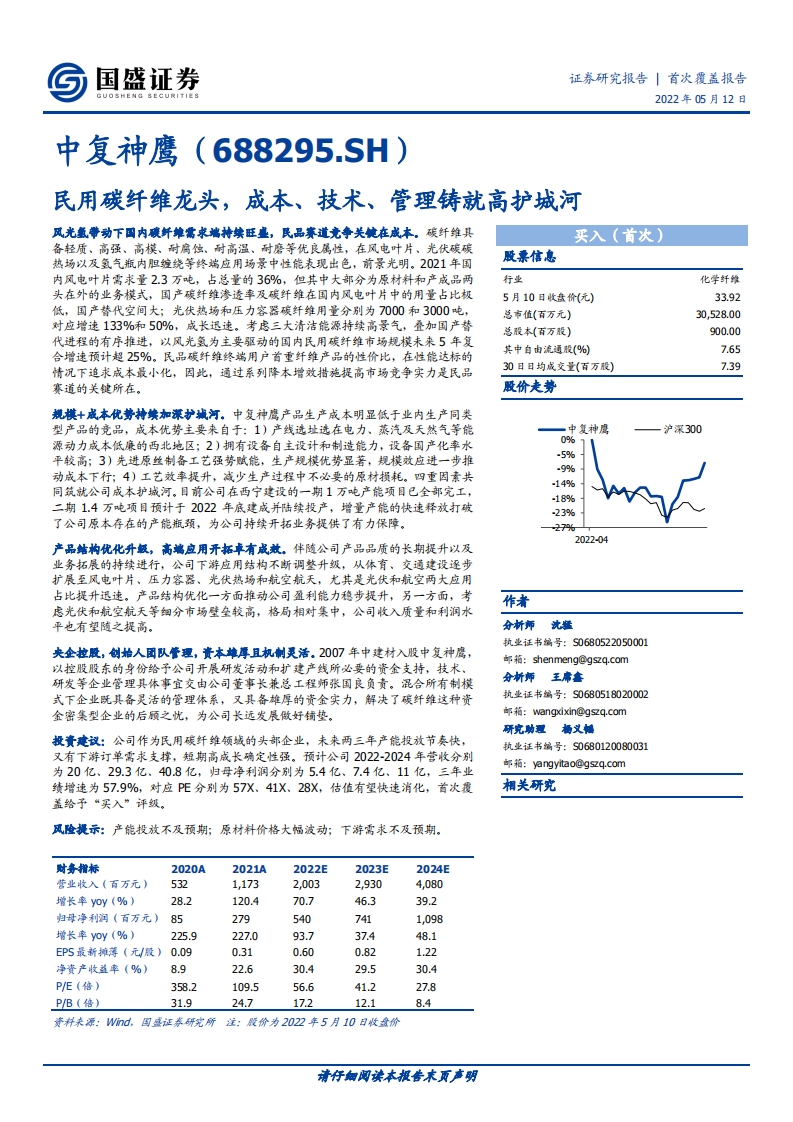 中复神鹰-民用碳纤维龙头，成本、技术、管理铸就高护城河-220512.pdf 第1页