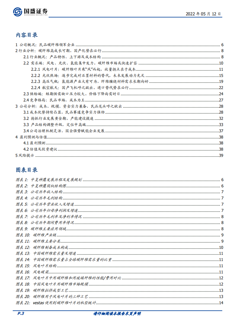 中复神鹰-民用碳纤维龙头，成本、技术、管理铸就高护城河-220512.pdf 第3页