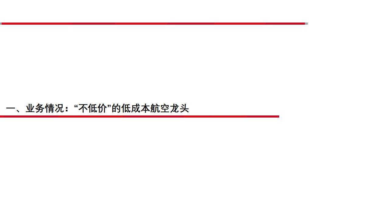 2021年西南航空集团业务模式及财务情况分析报告.pdf 第2页