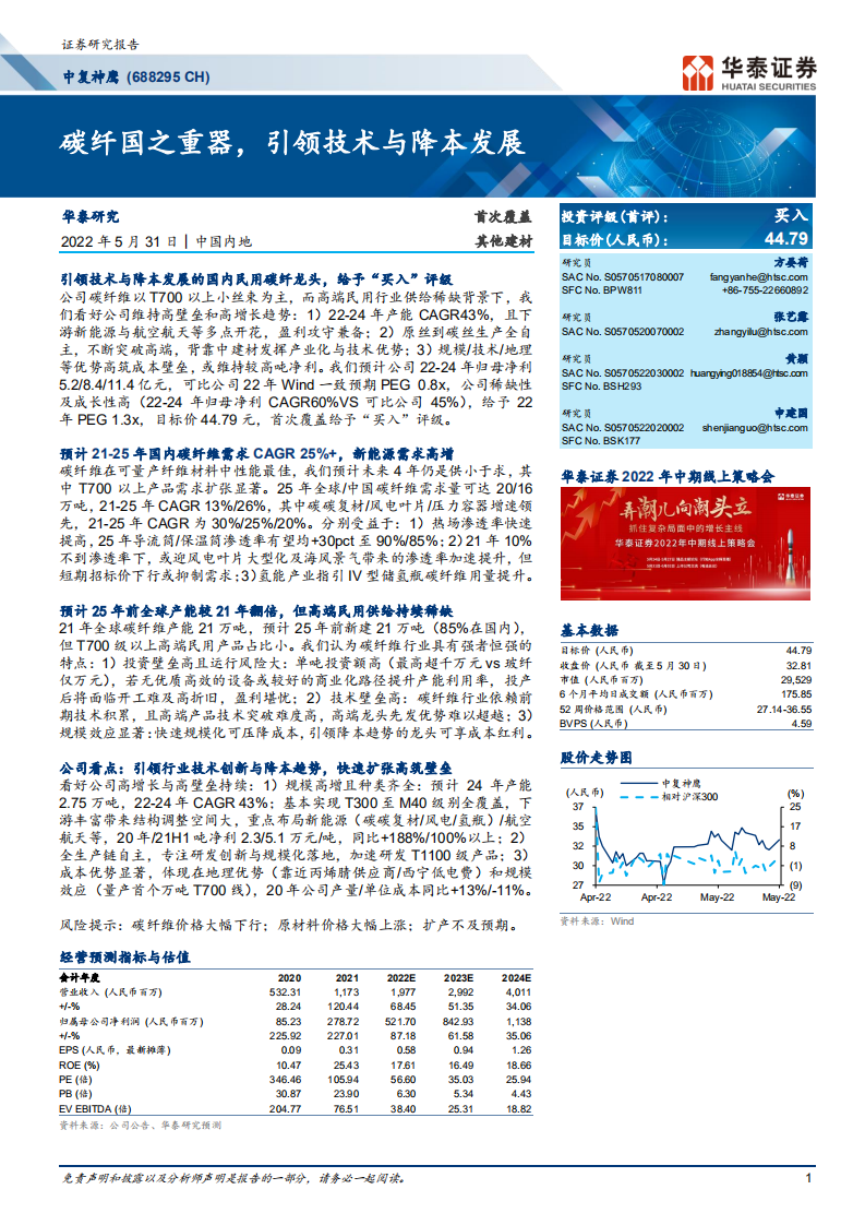中复神鹰-碳纤国之重器，引领技术与降本发展-220531.pdf 第1页