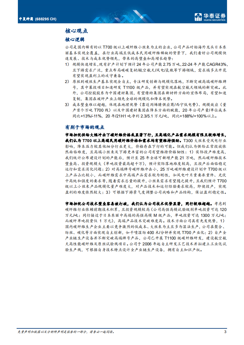 中复神鹰-碳纤国之重器，引领技术与降本发展-220531.pdf 第3页
