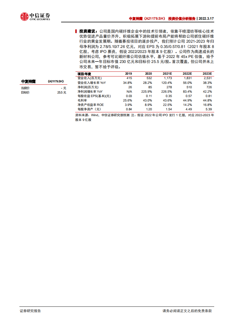 中复神鹰-投资价值分析报告：国产碳纤维产业化领先者，布局多景气领域-20220317.pdf 第2页