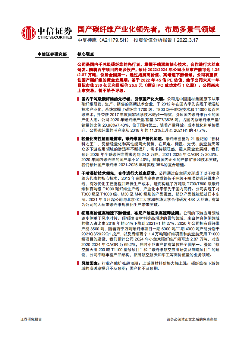 中复神鹰-投资价值分析报告：国产碳纤维产业化领先者，布局多景气领域-20220317.pdf 第1页