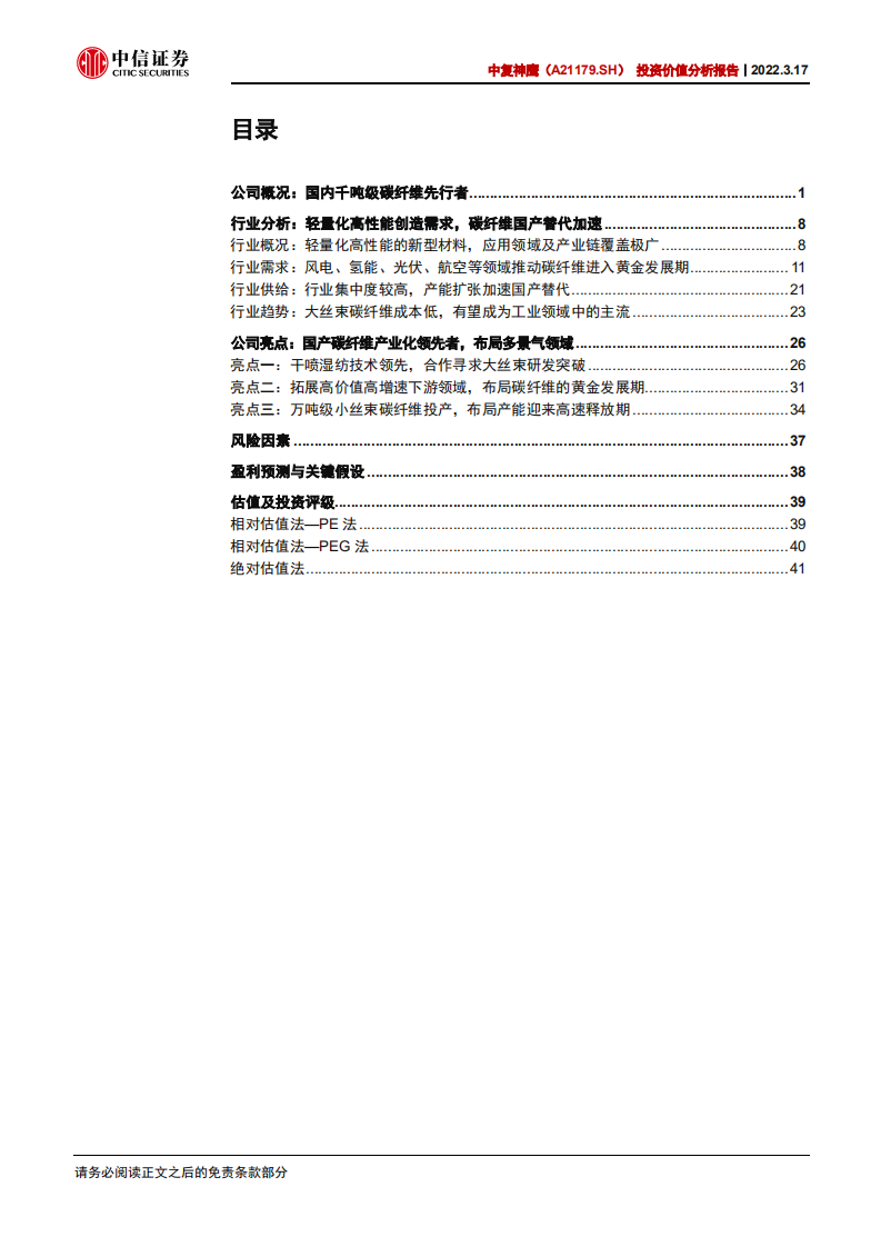 中复神鹰-投资价值分析报告：国产碳纤维产业化领先者，布局多景气领域-20220317.pdf 第3页