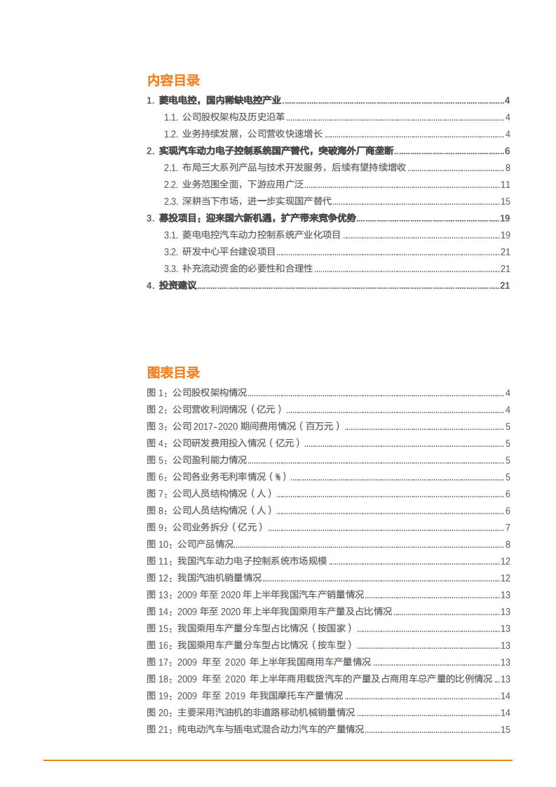 2021年稀缺电控产业现状与菱电电控公司优势分析报告.pdf 第1页