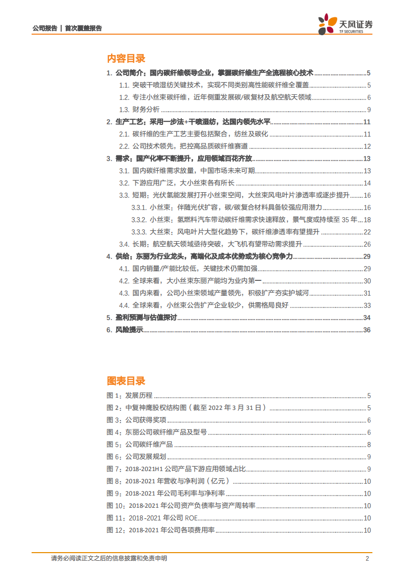 中复神鹰-需求高景气，小丝束领导者扩张产能精准卡位-220529.pdf 第2页