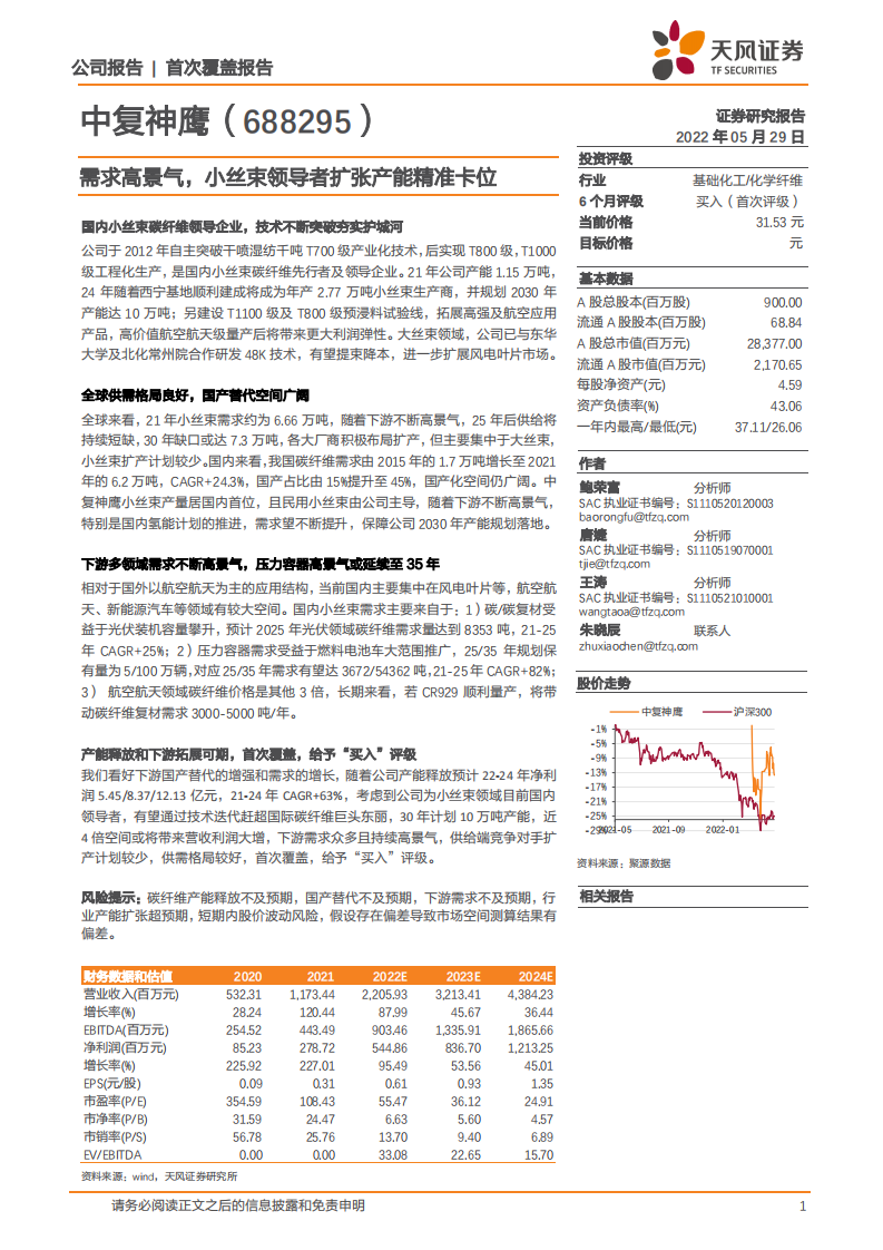 中复神鹰-需求高景气，小丝束领导者扩张产能精准卡位-220529.pdf 第1页