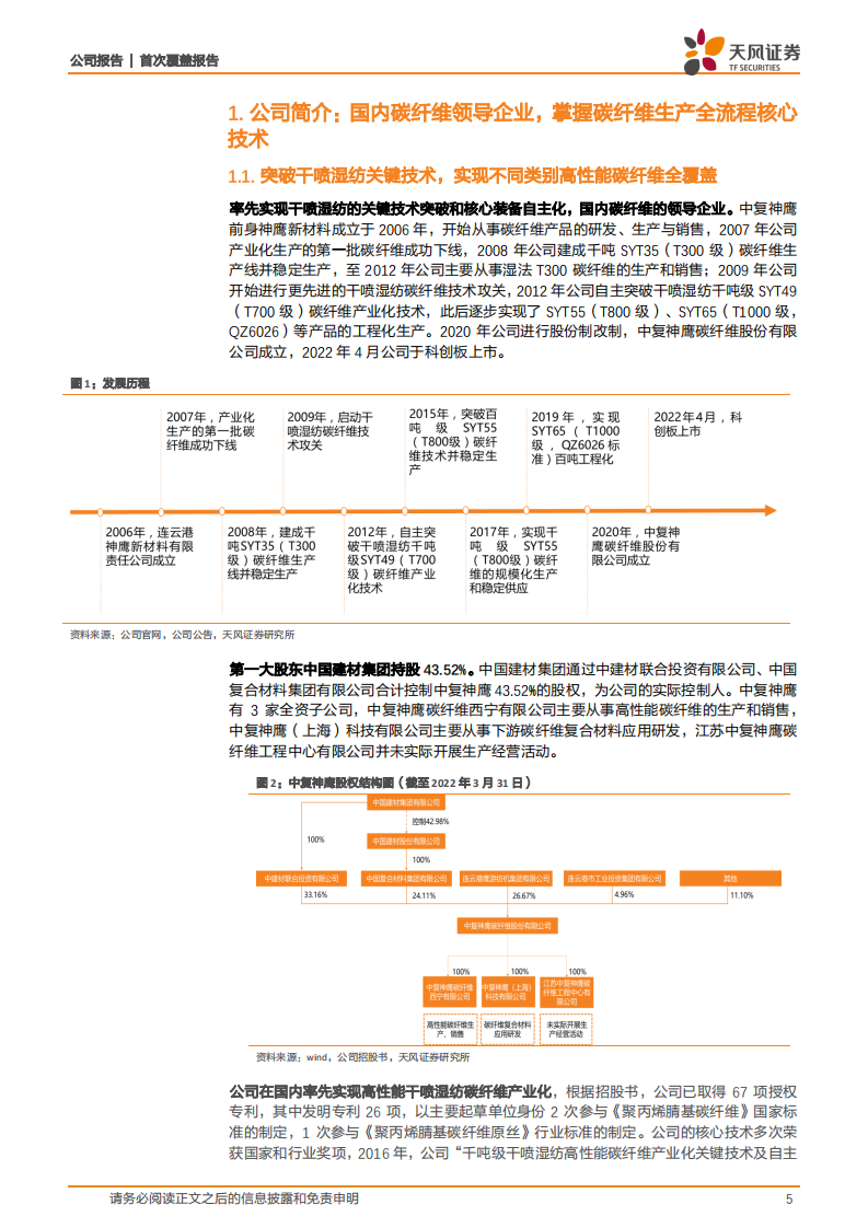 中复神鹰-需求高景气，小丝束领导者扩张产能精准卡位-220529.pdf 第5页