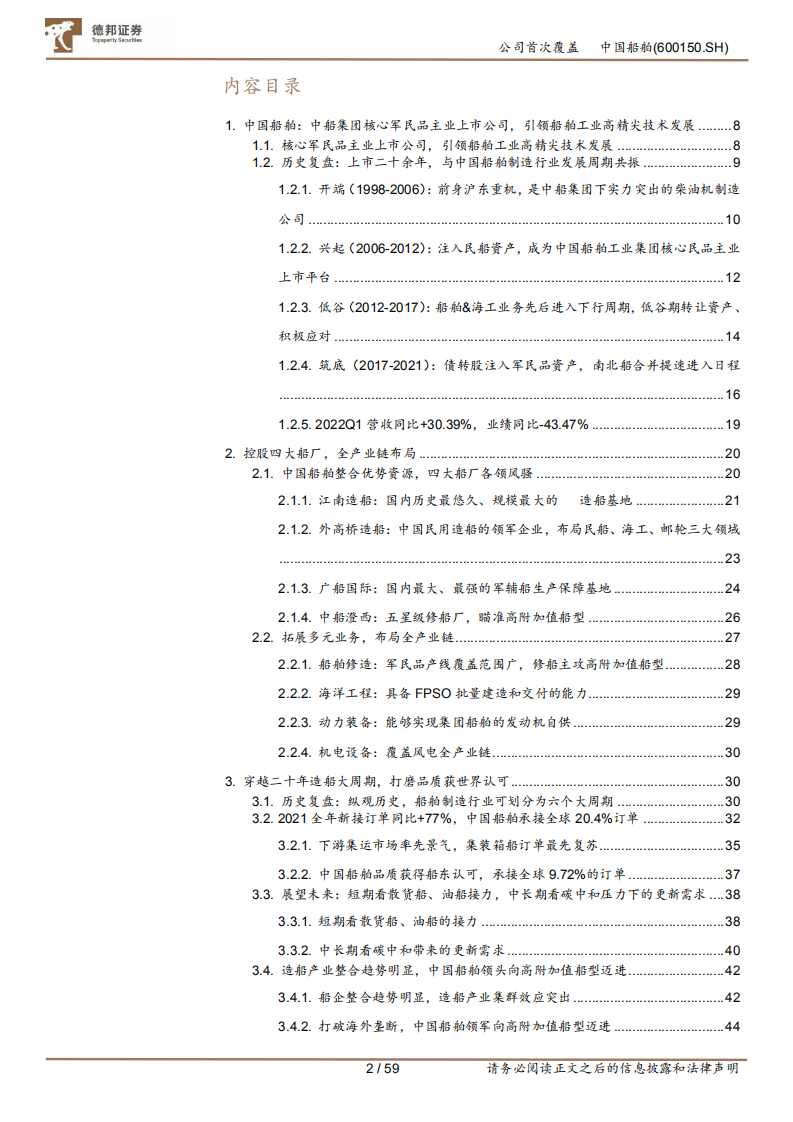 中国船舶-全球船舶制造龙头，受益行业大周期复苏-220608.pdf 第2页