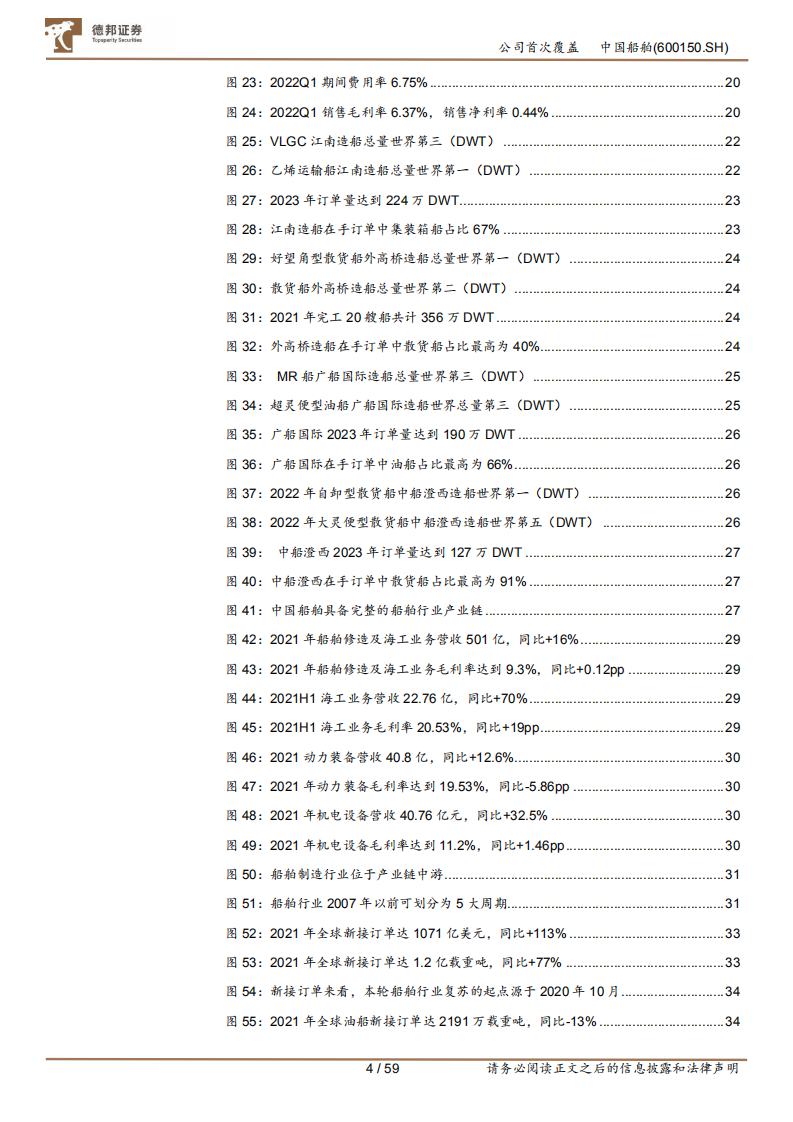 中国船舶-全球船舶制造龙头，受益行业大周期复苏-220608.pdf 第4页