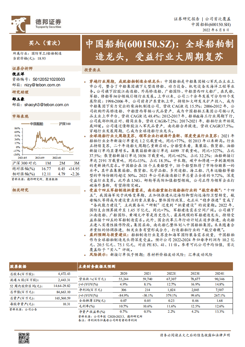 中国船舶-全球船舶制造龙头，受益行业大周期复苏-220608.pdf 第1页