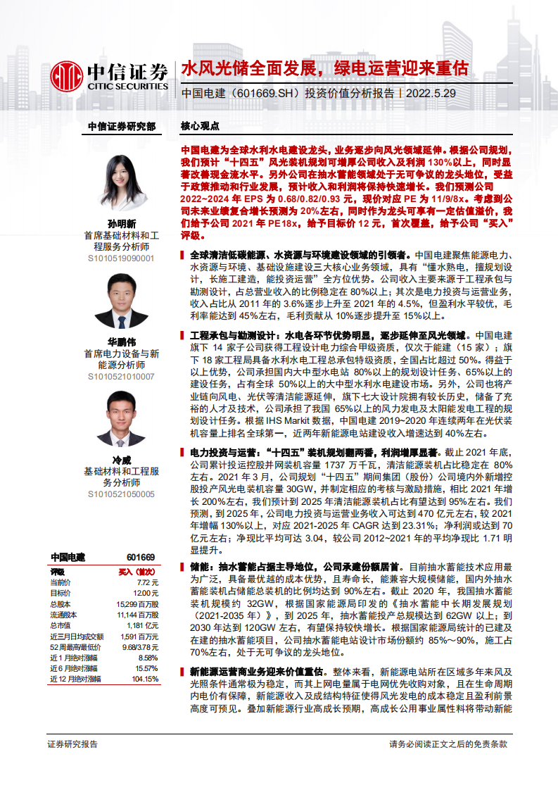 中国电建-投资价值分析报告：水风光储全面发展，绿电运营迎来重估-220529.pdf 第1页