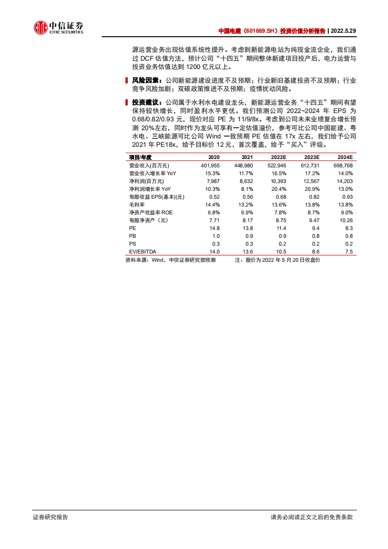 中国电建-投资价值分析报告：水风光储全面发展，绿电运营迎来重估-220529.pdf 第2页