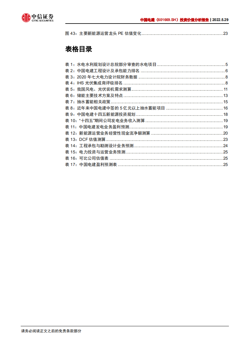 中国电建-投资价值分析报告：水风光储全面发展，绿电运营迎来重估-220529.pdf 第5页