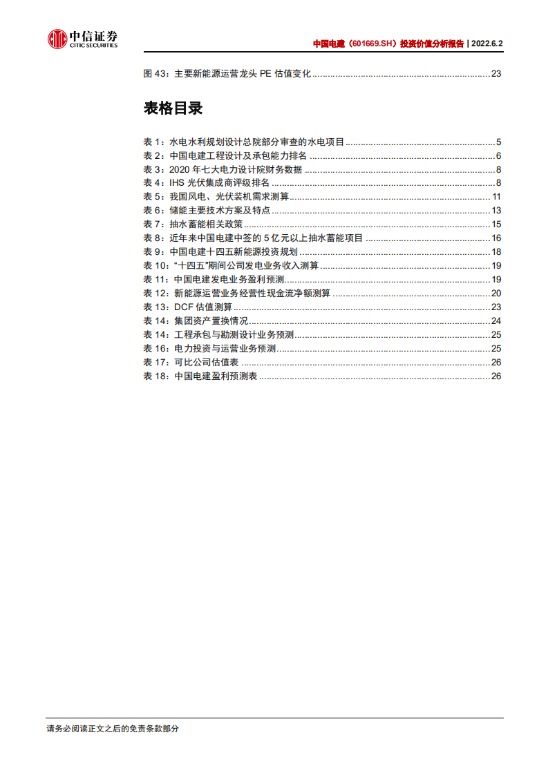 中国电建-投资价值分析报告：水风光储全面发展，绿电运营迎来重估-220602.pdf 第5页