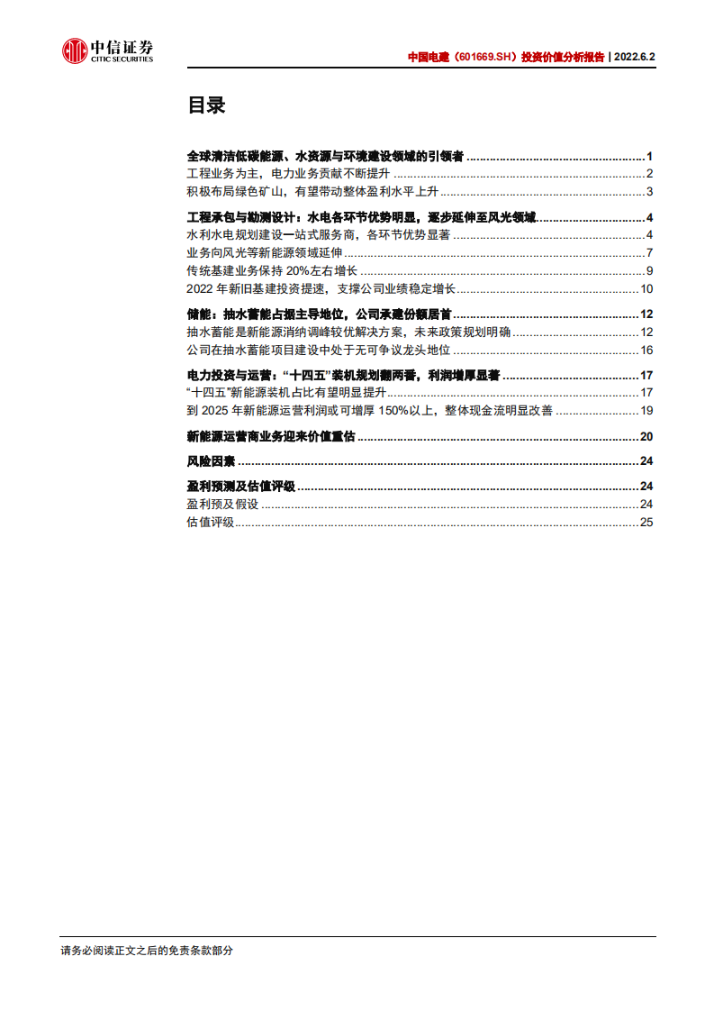 中国电建-投资价值分析报告：水风光储全面发展，绿电运营迎来重估-220602.pdf 第3页