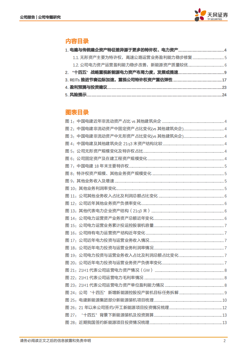 中国电建-央企系列3：电建资产特征及展望-220305.pdf 第2页