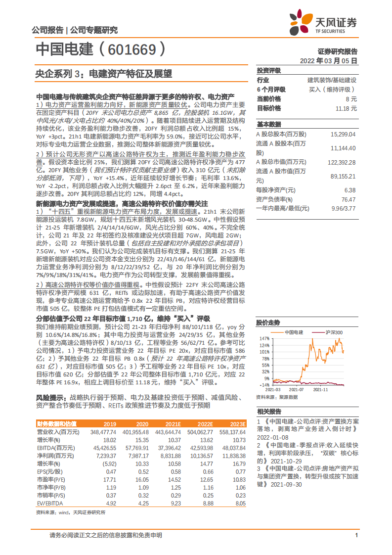 中国电建-央企系列3：电建资产特征及展望-220305.pdf 第1页
