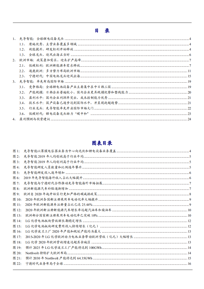 2021年先导智能公司主营业务与市场布局分析报告.pdf 第1页
