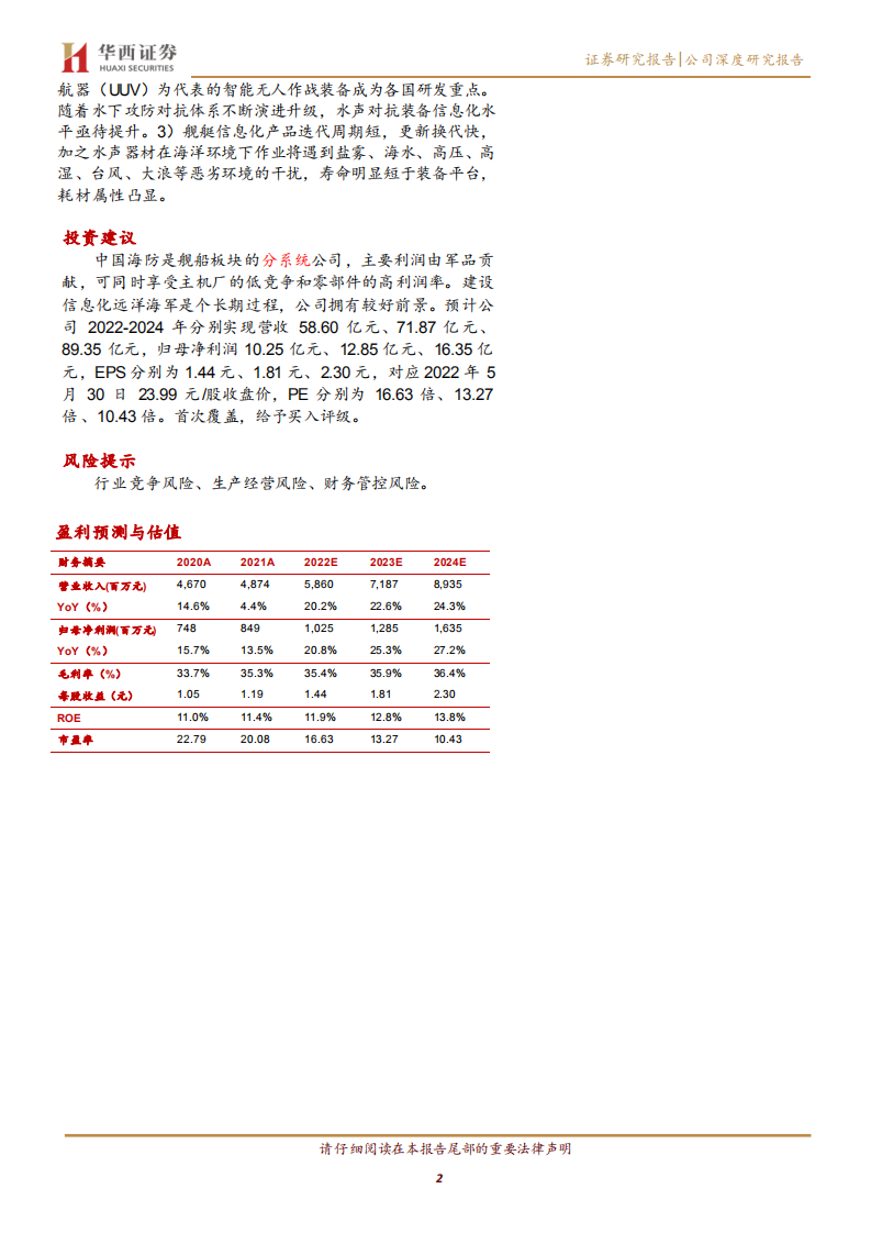 中国海防-海军装备信息化龙头扬帆起航-220531.pdf 第2页