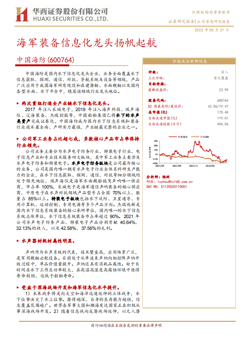 中国海防-海军装备信息化龙头扬帆起航-220531.pdf 第1页