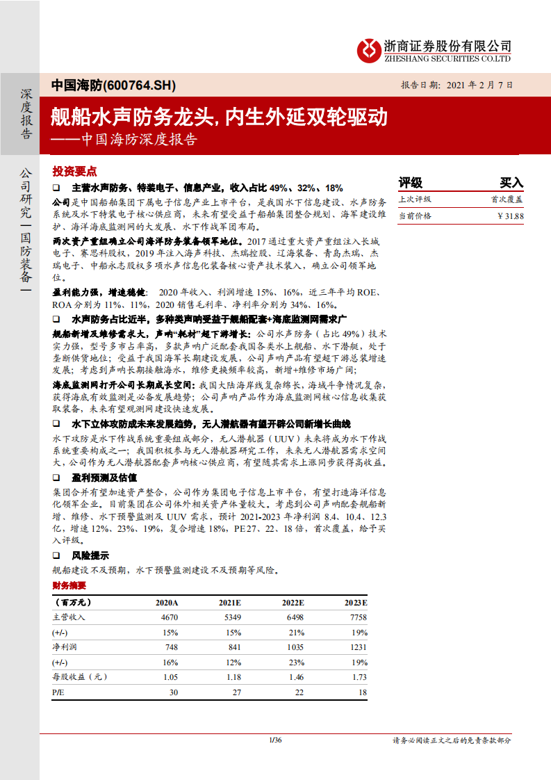 中国海防-深度报告：舰船水声防务龙头，内生外延双轮驱动-220207.pdf 第1页