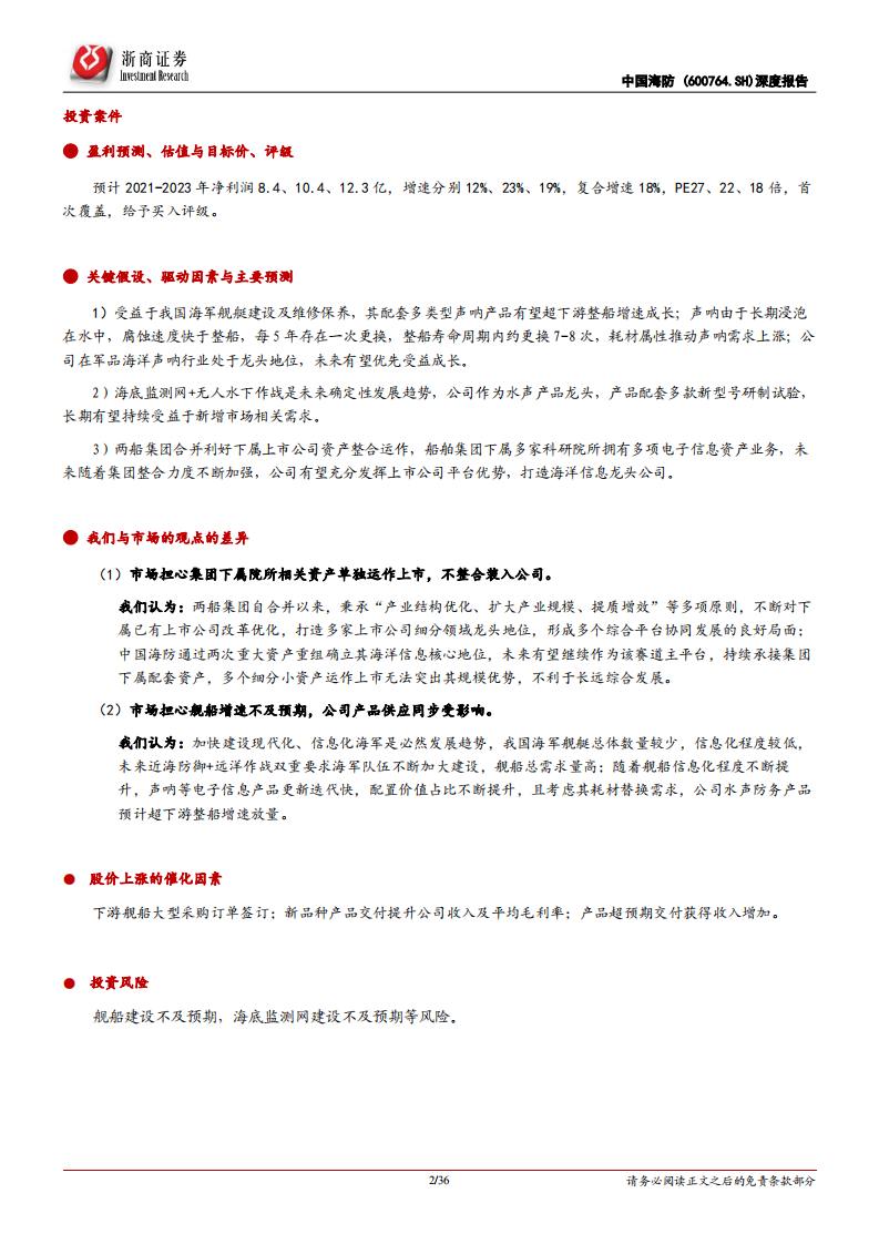 中国海防-深度报告：舰船水声防务龙头，内生外延双轮驱动-220207.pdf 第2页