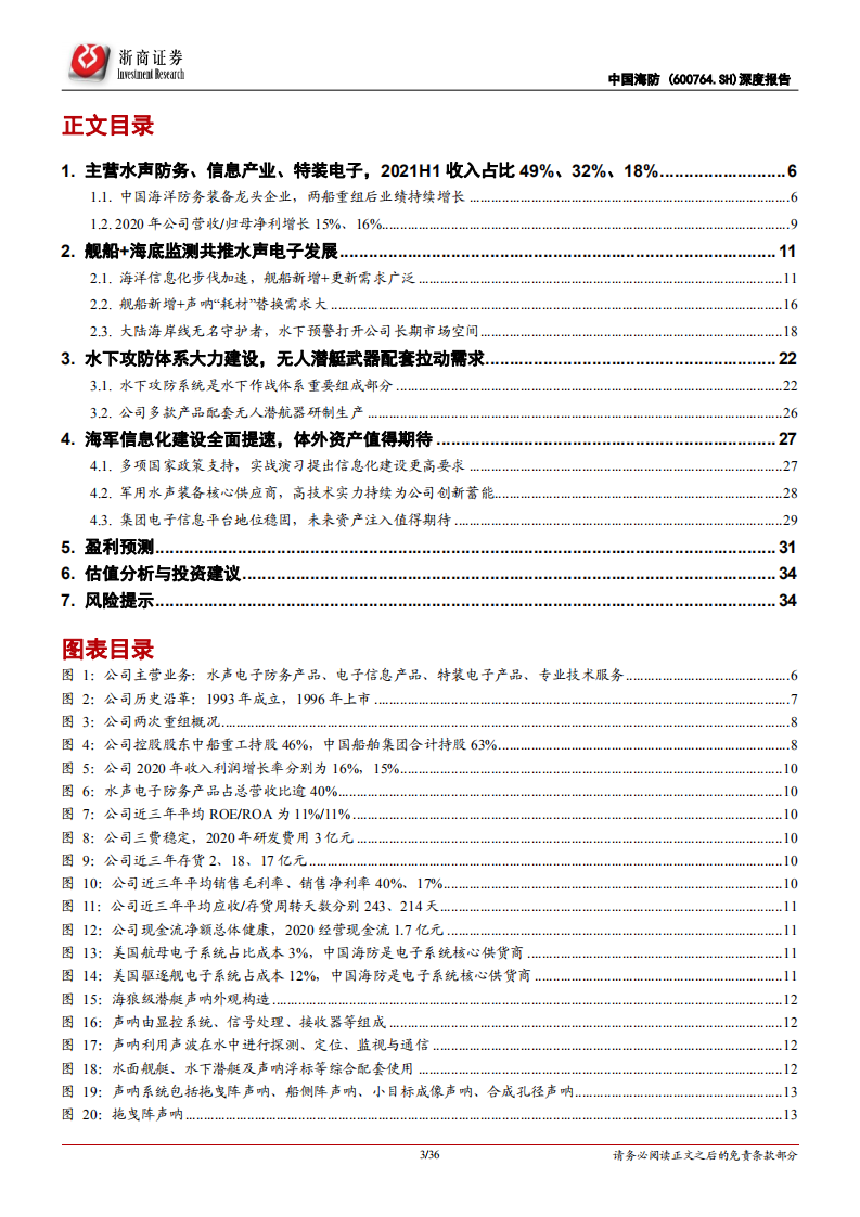 中国海防-深度报告：舰船水声防务龙头，内生外延双轮驱动-220207.pdf 第3页