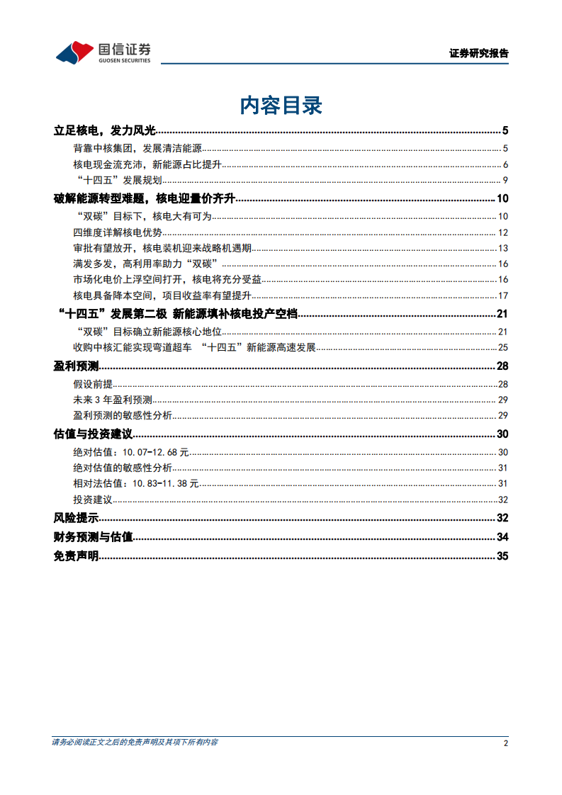 中国核电-&ldquo;双碳&rdquo;助力核电量价齐升，新能源比翼齐飞-220309.pdf 第2页