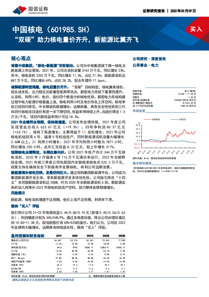 中国核电-&ldquo;双碳&rdquo;助力核电量价齐升，新能源比翼齐飞-220309.pdf 第1页