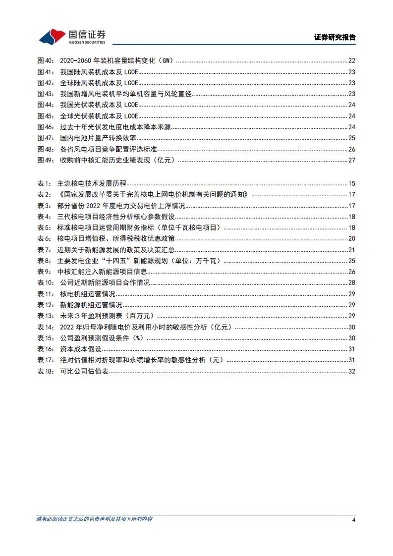 中国核电-&ldquo;双碳&rdquo;助力核电量价齐升，新能源比翼齐飞-220309.pdf 第4页
