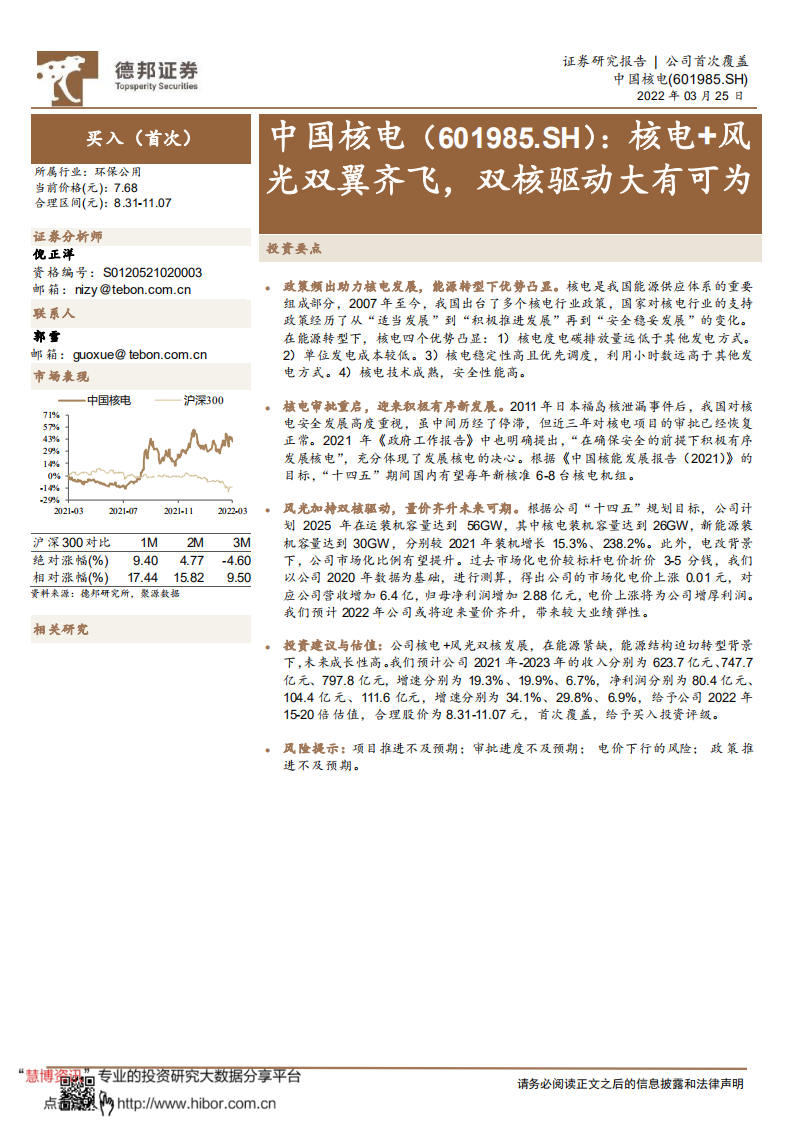 中国核电-核电+风光双翼齐飞，双核驱动大有可为-220325.pdf 第1页