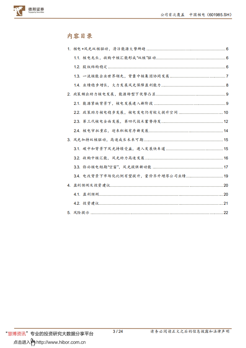 中国核电-核电+风光双翼齐飞，双核驱动大有可为-220325.pdf 第3页