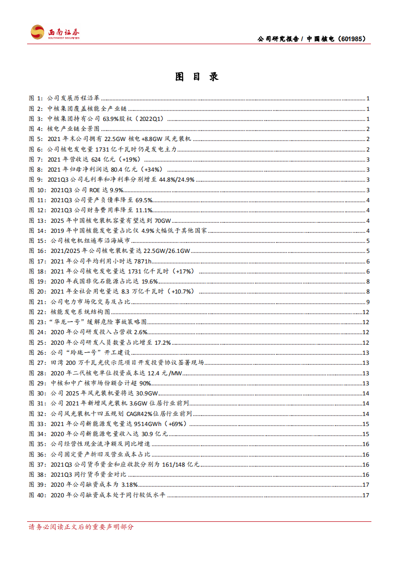 中国核电-核电业务量稳价增，风光业务高速跨越-220415.pdf 第3页