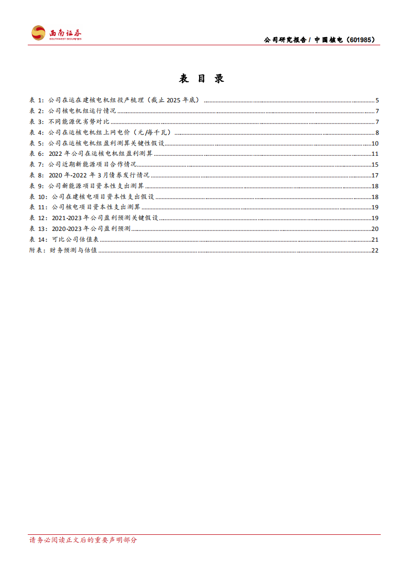 中国核电-核电业务量稳价增，风光业务高速跨越-220415.pdf 第4页