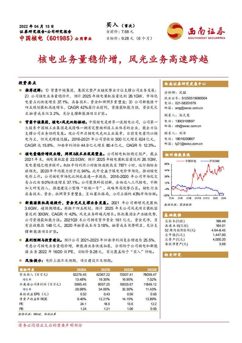 中国核电-核电业务量稳价增，风光业务高速跨越-220415.pdf 第1页