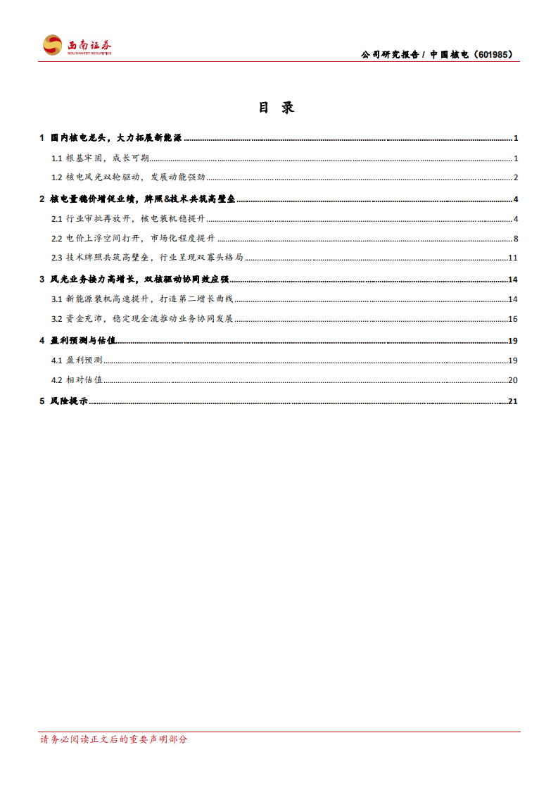 中国核电-核电业务量稳价增，风光业务高速跨越-220415.pdf 第2页
