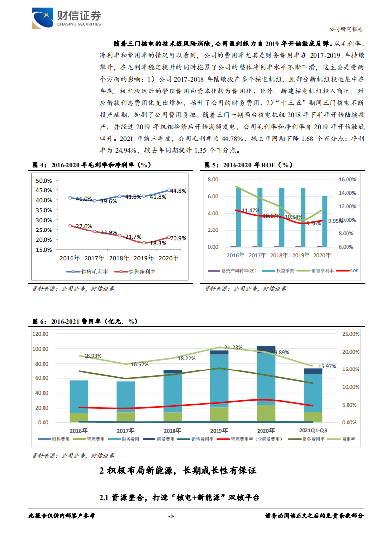 中国核电-核电主业量价齐升，新能源业务提供长期成长性-220209.pdf 第5页