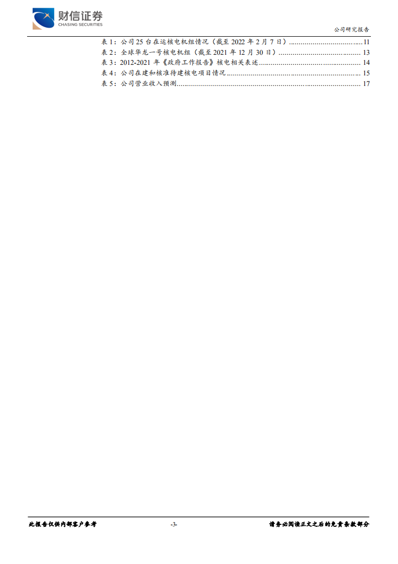 中国核电-核电主业量价齐升，新能源业务提供长期成长性-220209.pdf 第3页