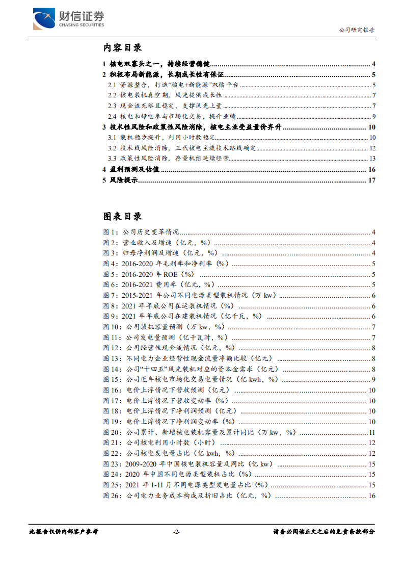 中国核电-核电主业量价齐升，新能源业务提供长期成长性-220209.pdf 第2页