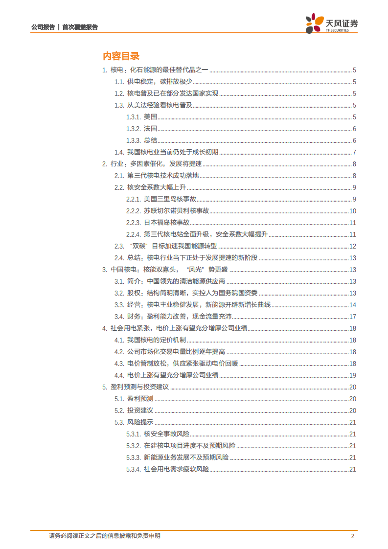 中国核电-核能双寡头，&ldquo;风光&rdquo;势更盛-220318.pdf 第2页