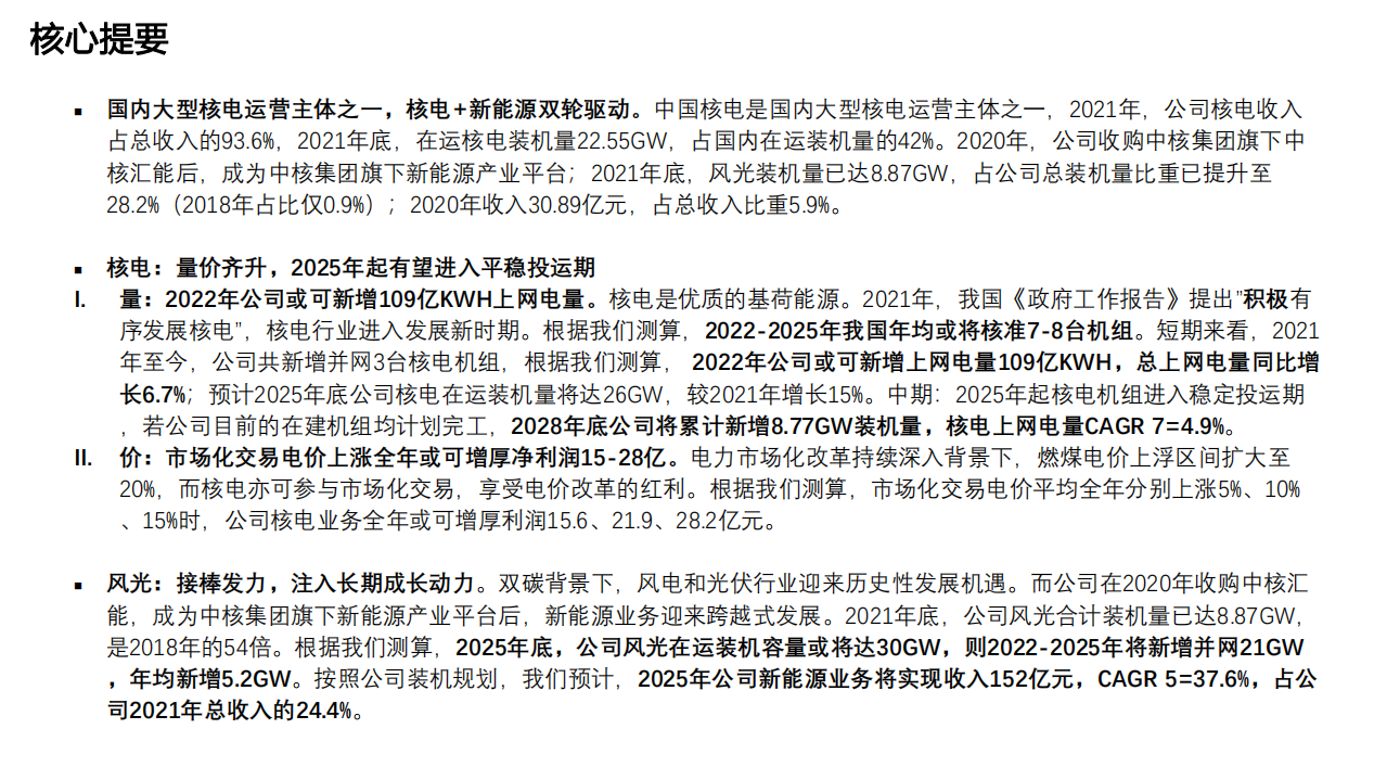 中国核电-深度报告：核电业务量价齐升，风光业务接棒发力-220316.pdf 第3页